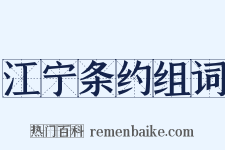 江宁条约组词是什么意思的图片